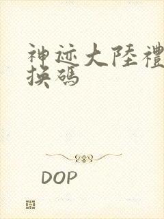 神迹大陆礼包兑换码