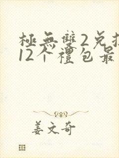 极无双2兑换码12个礼包最新