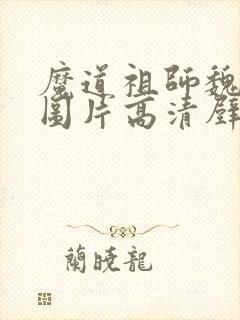 魔道祖师魏无羡图片高清壁纸