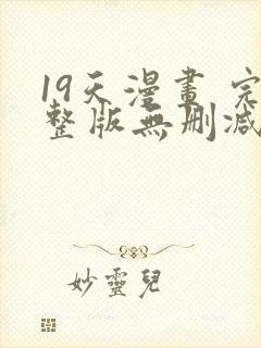 19天漫画 完整版无删减免费