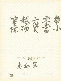 穿越六零带着千亿物资当小知青