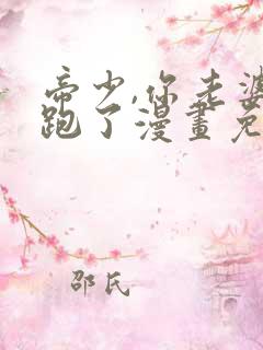 帝少,你老婆又跑了漫画免费