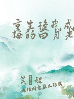 重生后我成了青梅的白月光免费阅读