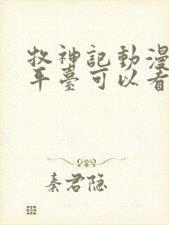 牧神记动漫哪个平台可以看