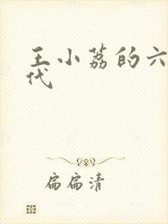 王小荔的六十年代