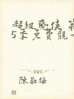 超级飞侠 第15季免费观看完整版在线全集