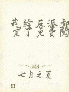 我给反派都剧透完了免费阅读