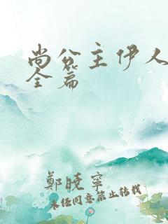 尚公主伊人睽睽全篇