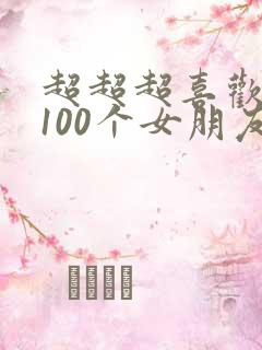 超超超喜欢你的100个女朋友漫画