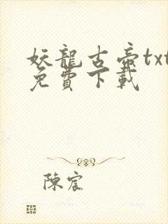 妖龙古帝txt免费下载