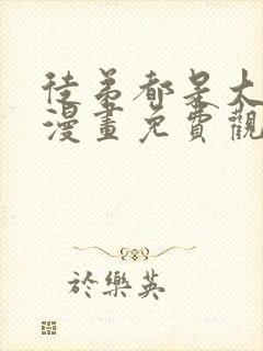 徒弟都是大魔头漫画免费观看