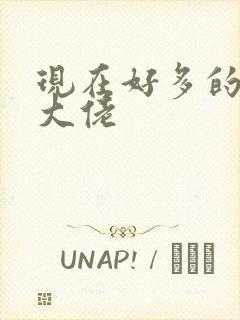 现在好多的女装大佬