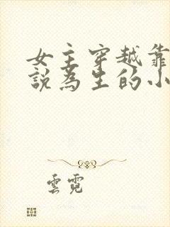 女主穿越靠写小说为生的小说