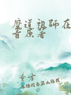 魔道祖师在哪里看原著