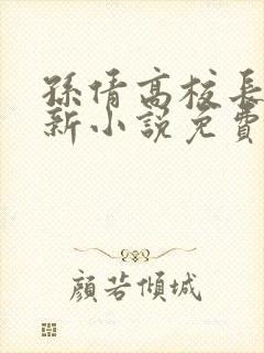 孙倩高校长的最新小说免费阅读无弹窗