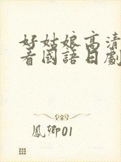 好姑娘高清在线看国语日剧