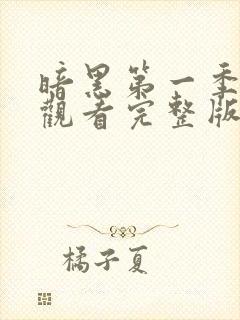 暗黑第一季免费观看完整版