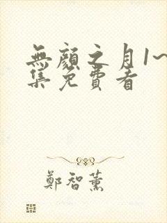 无颜之月1~5集免费看