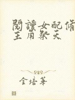 阅读女配修仙,主角祭天