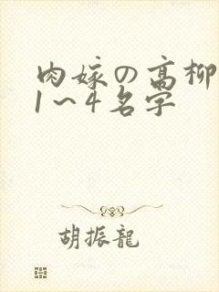 肉嫁の高柳动漫1~4名字