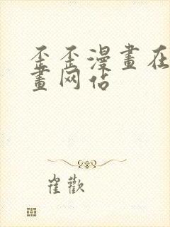 歪歪漫画在线漫画网站