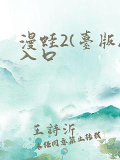 漫蛙2(台版)入口