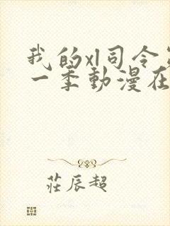 我的xl司令第一季动漫在线观看免费