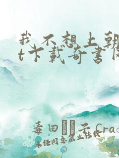 我不想上朝txt下载奇书网
