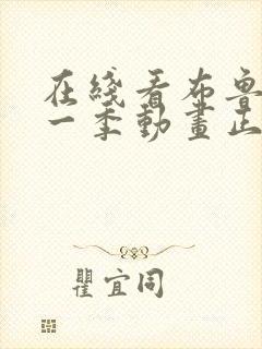 在线看布鲁伊第一季动画正版