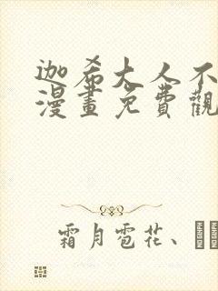 迦希大人不气馁漫画免费观看完整版