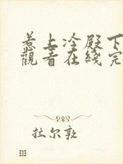 惹上冷殿下免费观看在线完整版