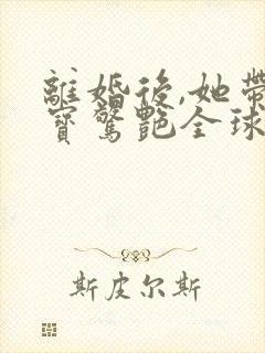 离婚后,她带六宝惊艳全球短剧免费观看