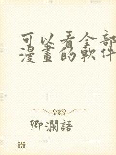 可以看全部免费漫画的软件有哪些