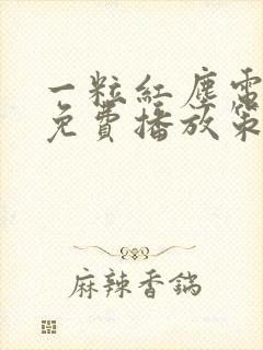 一粒红尘电视剧免费播放策驰影院