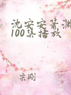 沈安安萧渊短剧100集播放