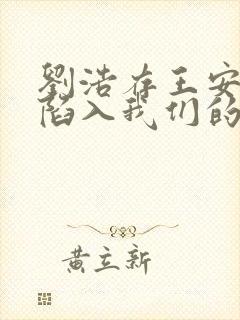 刘浩存王安宇《陷入我们的热恋》在