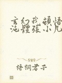 玄幻我顿悟了混沌体张小凡