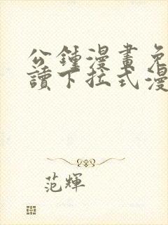 公钟漫画免费阅读下拉式漫画