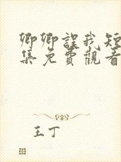 卿卿误我短剧全集免费观看