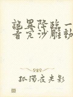 诡异降临一口气看完沙雕动画