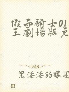 假面骑士01时王剧场版免费观看中文