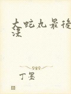 大蛇丸最后死了没