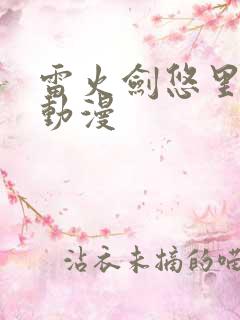 雷火剑悠里妈妈动漫