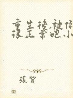 重生后,被倒追很正常吧小说最新