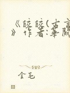 《皎皎(古言)》作者:华阙阙