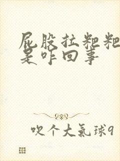 屁股拉粑粑流血是咋回事