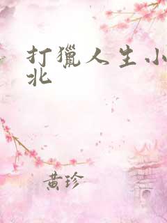 打猎人生小说庞北