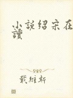 小说绍宋在线阅读