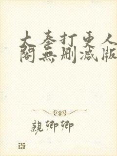 大奉打更人笔趣阁无删减版无错