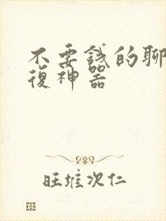 不要钱的聊天回复神器